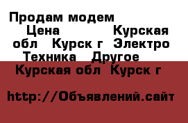 Продам модем  YOTA 4G LTE › Цена ­ 1 300 - Курская обл., Курск г. Электро-Техника » Другое   . Курская обл.,Курск г.